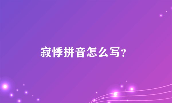 寂悸拼音怎么写？
