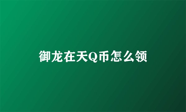 御龙在天Q币怎么领