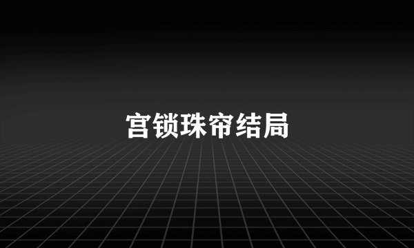 宫锁珠帘结局
