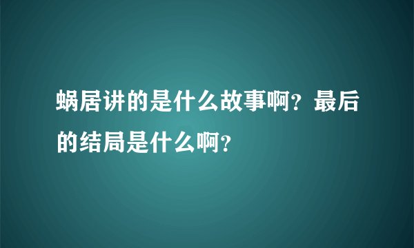 蜗居讲的是什么故事啊？最后的结局是什么啊？