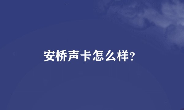 安桥声卡怎么样？