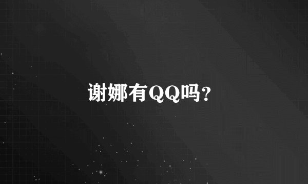 谢娜有QQ吗？