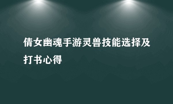 倩女幽魂手游灵兽技能选择及打书心得