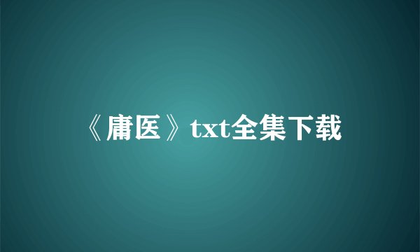 《庸医》txt全集下载