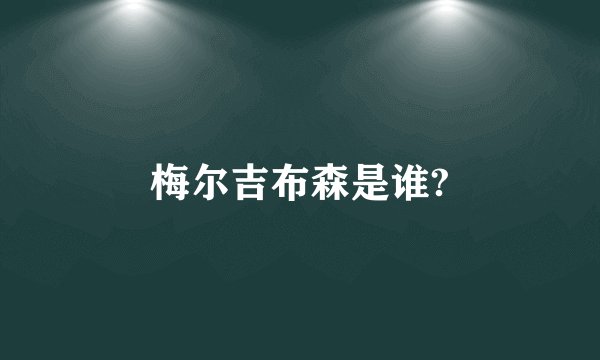 梅尔吉布森是谁?