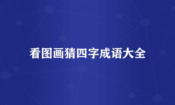 看图画猜四字成语大全