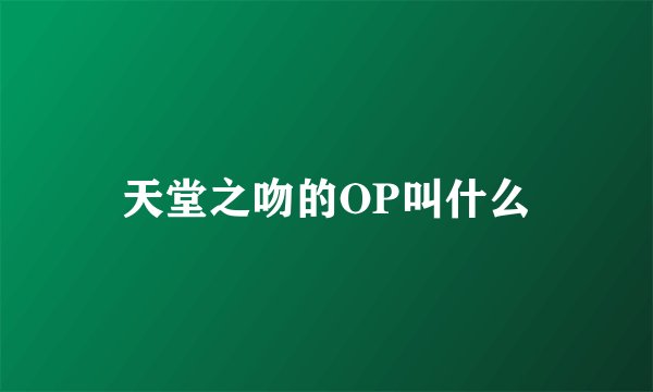 天堂之吻的OP叫什么