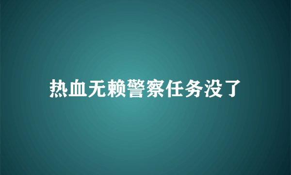 热血无赖警察任务没了