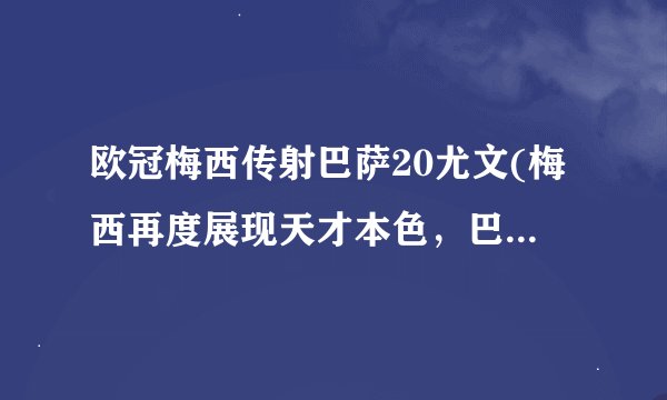 欧冠梅西传射巴萨20尤文(梅西再度展现天才本色，巴萨轻松晋级！)