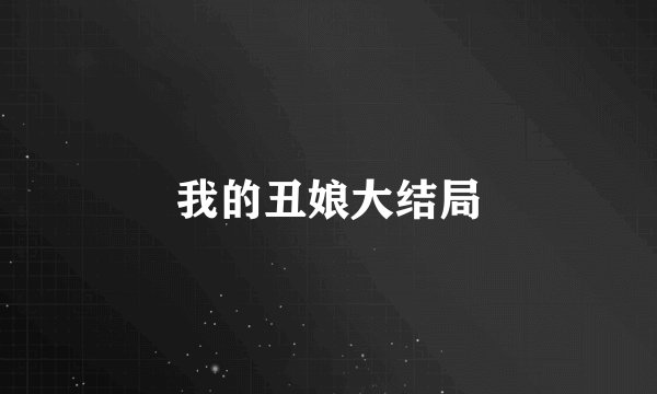 我的丑娘大结局