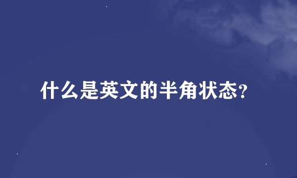 什么是英文的半角状态？