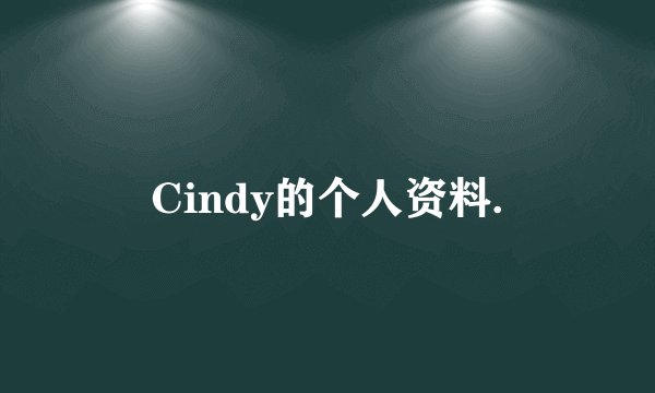 Cindy的个人资料.