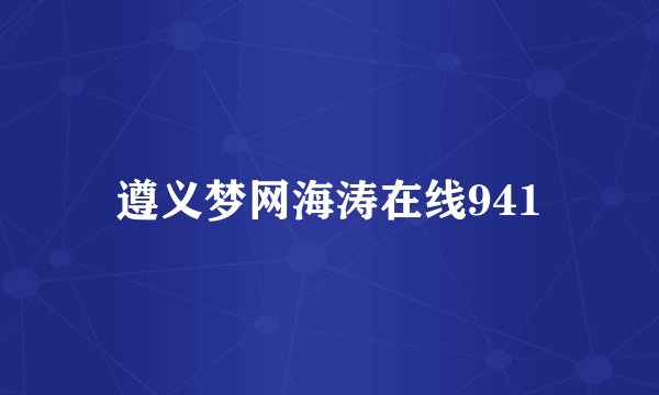 遵义梦网海涛在线941