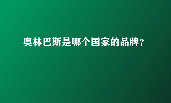 奥林巴斯是哪个国家的品牌？