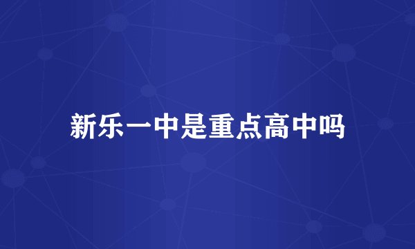 新乐一中是重点高中吗