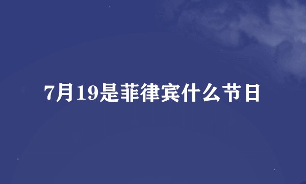 7月19是菲律宾什么节日