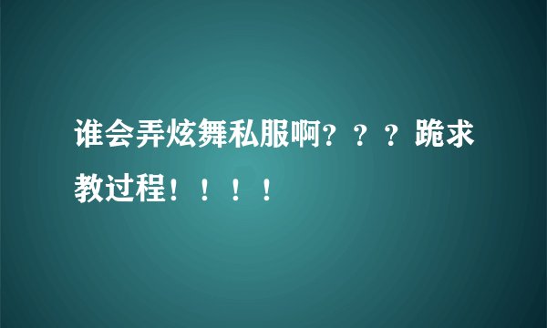 谁会弄炫舞私服啊？？？跪求教过程！！！！