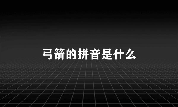 弓箭的拼音是什么