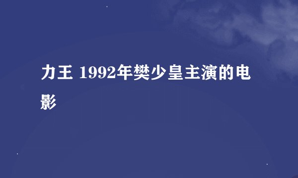力王 1992年樊少皇主演的电影