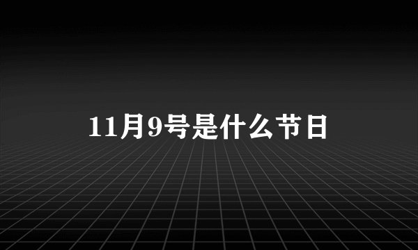 11月9号是什么节日
