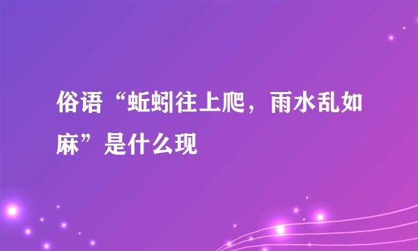 俗语“蚯蚓往上爬，雨水乱如麻”是什么现