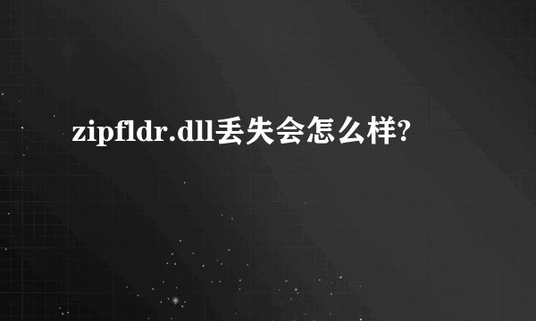 zipfldr.dll丢失会怎么样?