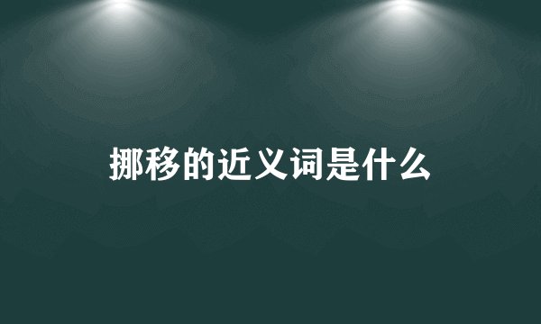 挪移的近义词是什么