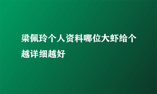 梁佩玲个人资料哪位大虾给个越详细越好