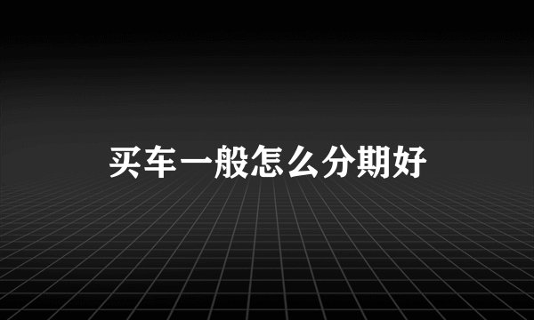 买车一般怎么分期好