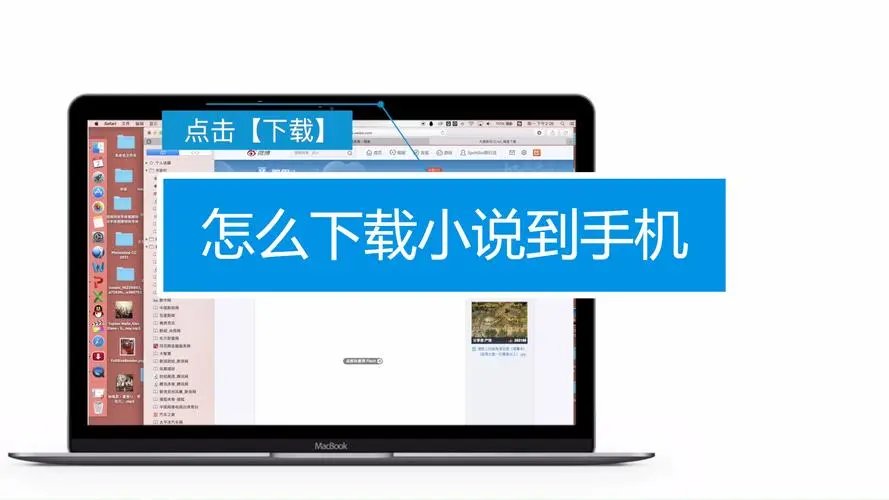 怎样把小说下载到手机上