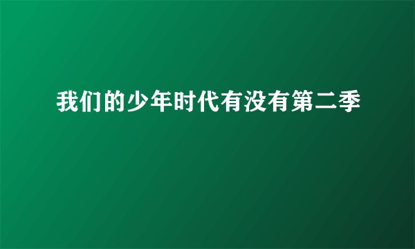 我们的少年时代有没有第二季