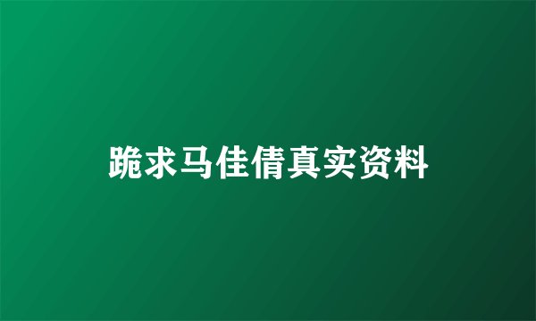 跪求马佳倩真实资料