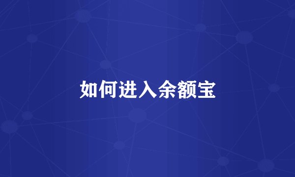 如何进入余额宝