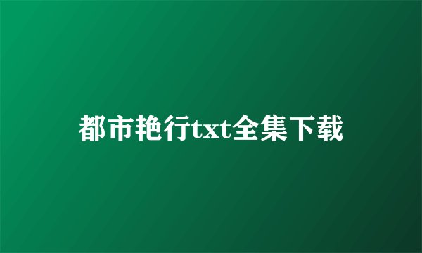 都市艳行txt全集下载