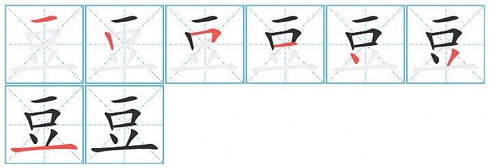 豌豆的豆的笔顺是什么
