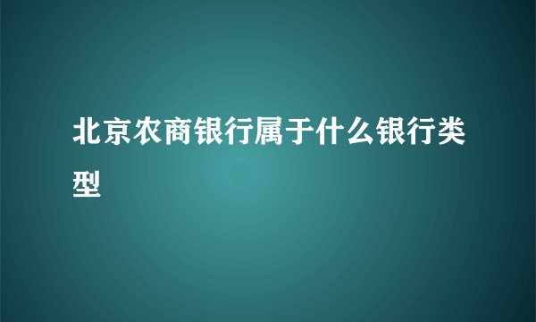 北京农商银行属于什么银行类型