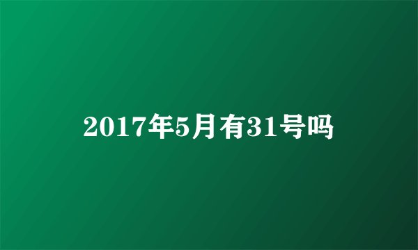 2017年5月有31号吗