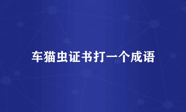车猫虫证书打一个成语