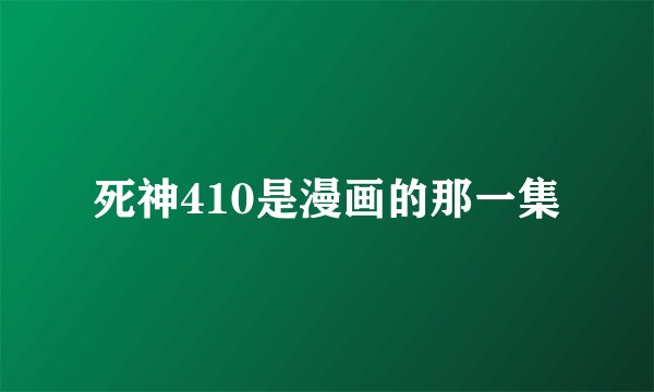 死神410是漫画的那一集