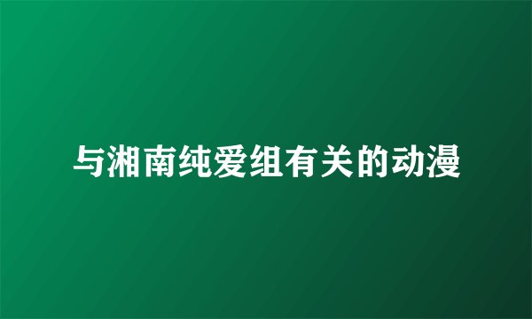 与湘南纯爱组有关的动漫