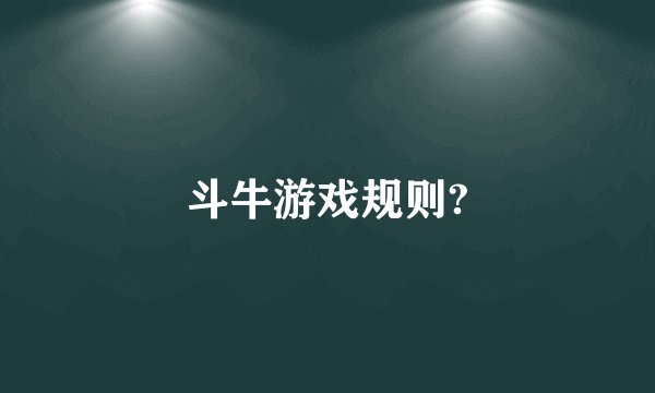 斗牛游戏规则?
