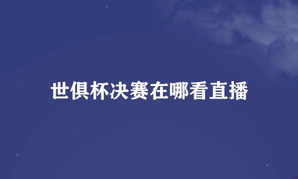 世俱杯决赛在哪看直播