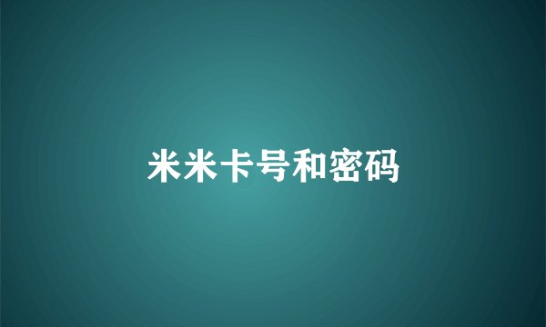米米卡号和密码