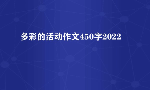 多彩的活动作文450字2022