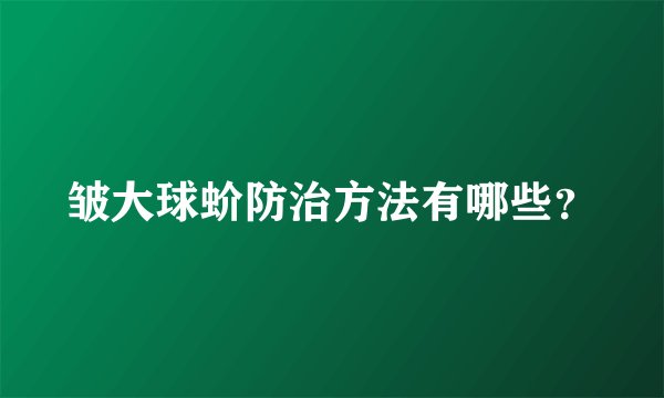 皱大球蚧防治方法有哪些？