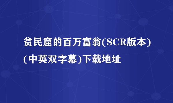 贫民窟的百万富翁(SCR版本)(中英双字幕)下载地址