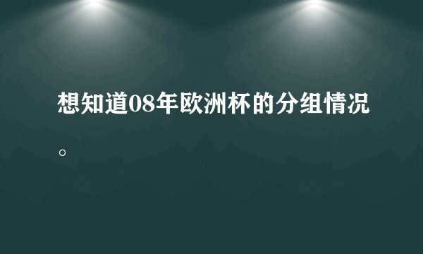 想知道08年欧洲杯的分组情况。