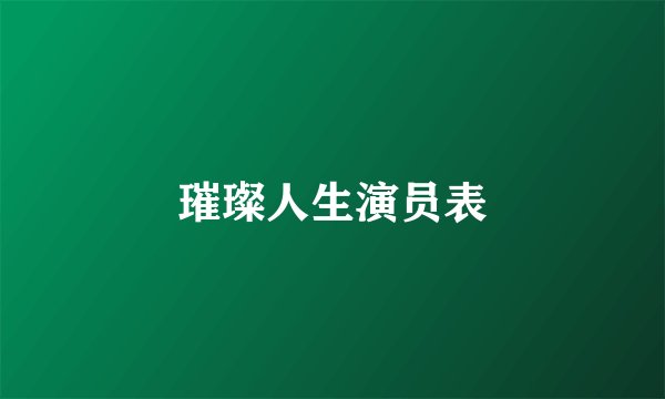 璀璨人生演员表