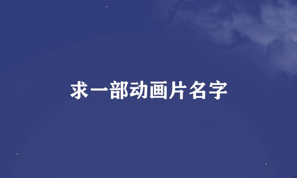 求一部动画片名字