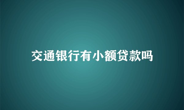 交通银行有小额贷款吗